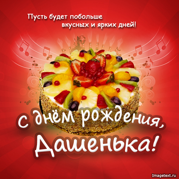Красивые открытки с теплыми поздравлениями и пожеланиями для Даши