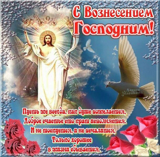Открытки и поздравления на вознесение Господне                 
