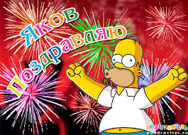 Яркие и красочные именные открытки для Якова                