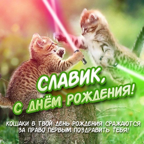 Именные открытки на праздники и каждый день для Вячеслава     