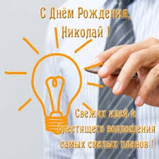Яркие и красочные именные открытки для Николая                   
