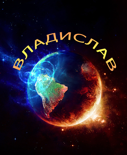 Именные открытки на праздники и каждый день для Владислава           