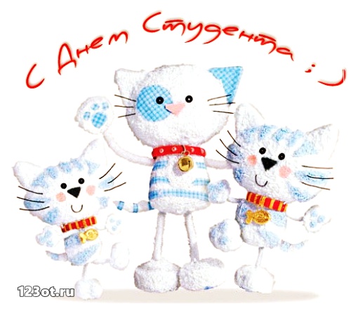 Открытки на день студента с сайта 123ot.ru Межденародный день студента отмеча...