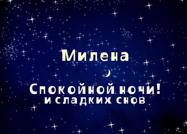 Именные открытки с поздравлениями на праздники для Милены   