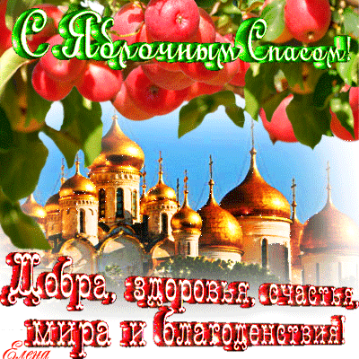 Яркие и красивые открыт на святой праздник яблочный спас    