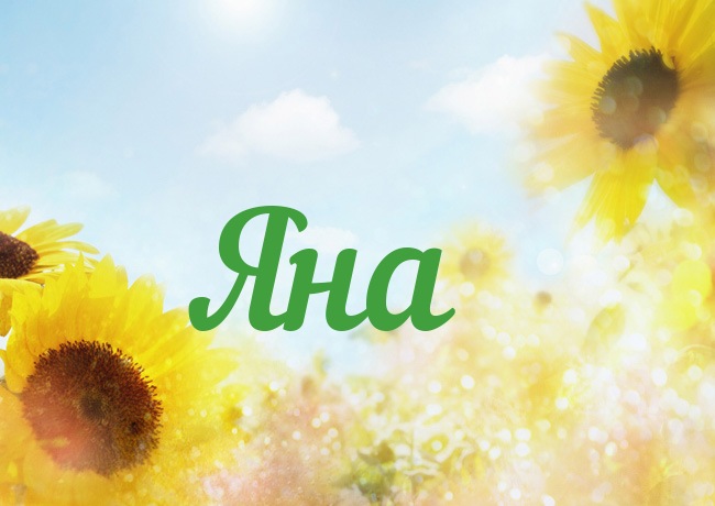 именные открытки с пожеланиями и поздравлениями для Яны          