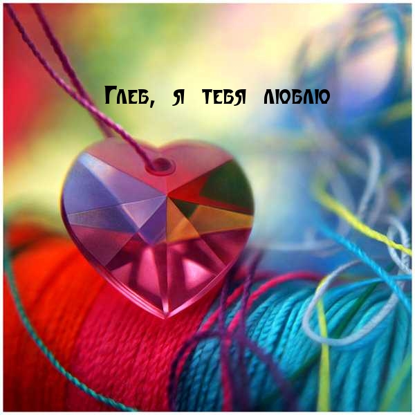 Именные открытки на праздники и каждый день для Глеба          