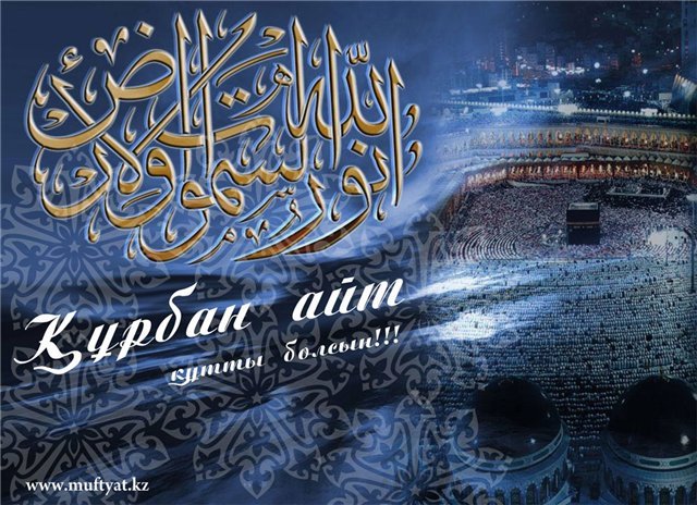 Красивые открытки с теплыми пожеланиями на Курбан Айт        