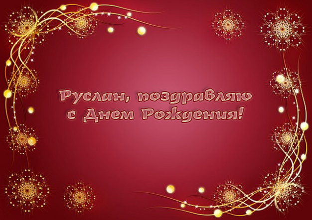 Красочные и яркие именные открытки на праздники для Руслана  