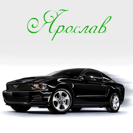 Яркие и красочные именные открытки для Ярослава                 