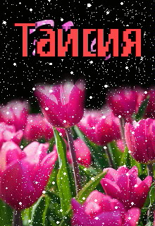 Именные открытки с поздравлениями и пожеланиями для Таисии   