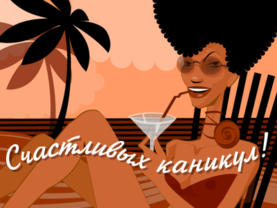 Яркие и красочные открытки с летними каникулами. Лето           