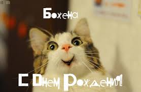 именные открытки с поздравлениями и пожеланиями для Божены  