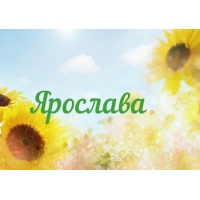 именные открытки с поздравлениями и пожеланиями для Ярославы 