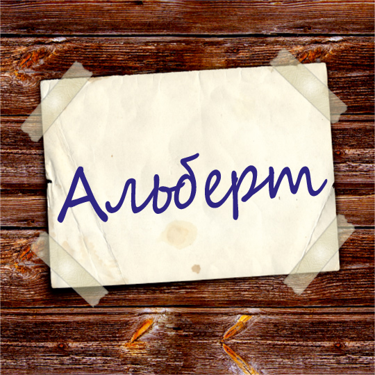 Именные открытки на праздники и каждый день для Альберта    