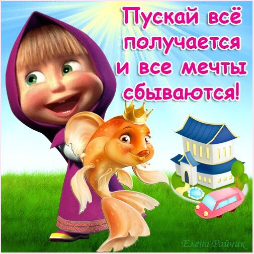 Яркие открытки на каждый день и на праздники с Машей и медведем 