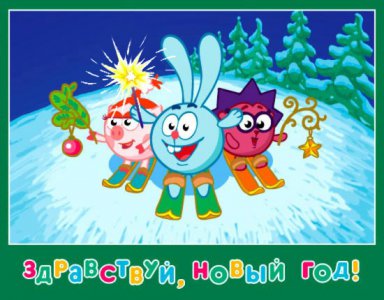 Веселые открытки на разные праздники со смешариками         