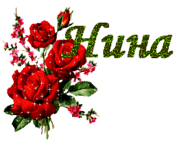 Именные открытки с поздравлениями и пожеланиями для Нины     