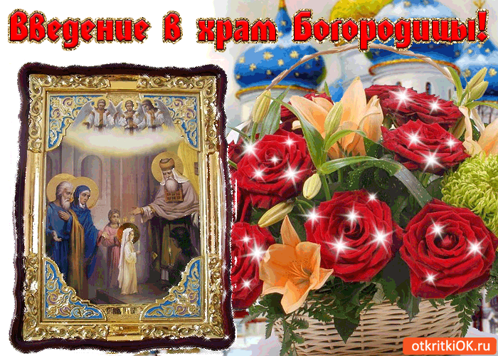 Открытки и поздравления на Введение во храм Пресвятой Богородицы 