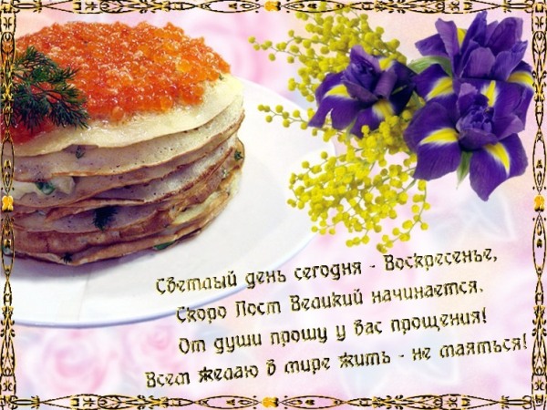 Открытки на прощеное воскресенье