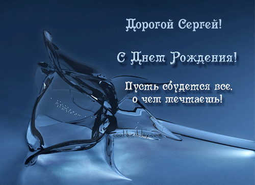 Яркие и красочные именные открытки на праздники для Сергея  