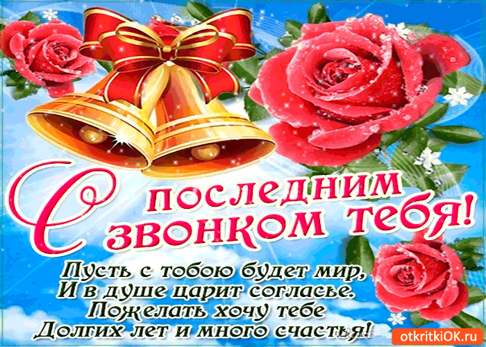 Красивые открытки с поздравлениями на последний звонок. Майский праздник 