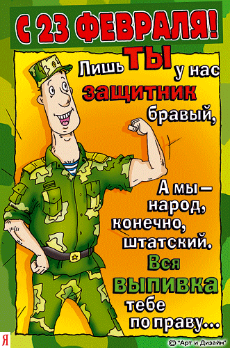 Прикольные открытки со смешными поздравлениями на 23 февраля 