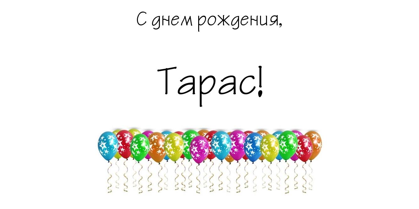 Яркие и красочные именные открытки для Тараса                       