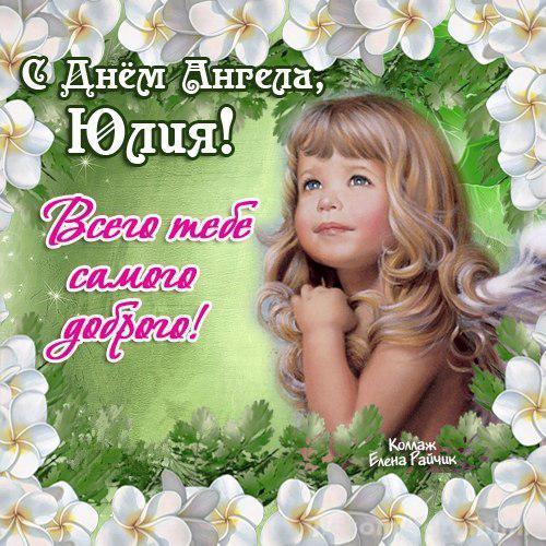 Яркие открытки с пожеланиями и поздравлениями на разные праздники для Юли 