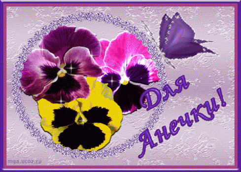 Милые именные открытки с поздравлениями и пожеланиями для Анны 