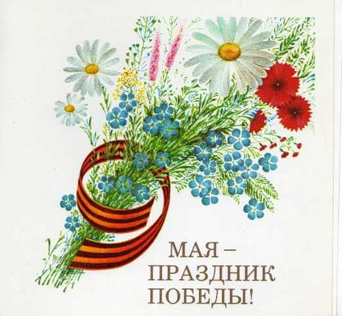 Открытки на 9 мая. Открытки с Днем Победы. Открытки для ветеранов. 