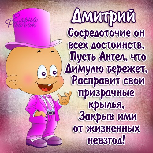 Именные открытки с поздравлениями и пожеланиями для Дмитрия 
