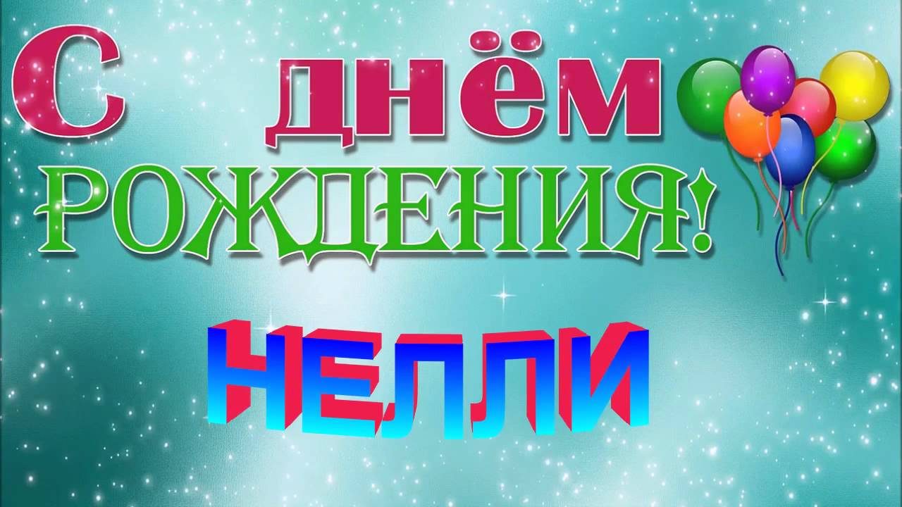 Именные открытки с поздравлениями на день рождения для Нелли   