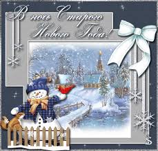 Красивые и яркие открытки на старый новый год. Старый новый год