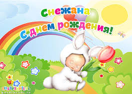 именные открытки на праздники и каждый день для Снежаны      