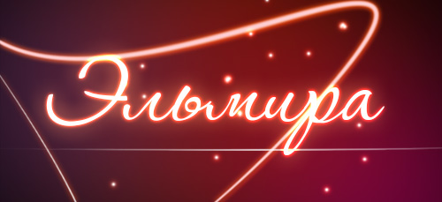 именные открытки с поздравлениями на праздники для Эльмиры   