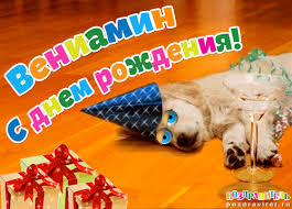 Именные открытки на праздники и каждый день для Вениамина    