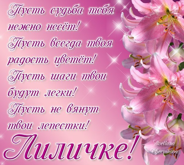 Именные открытки с пожеланиями и поздравлениями для Лилии    