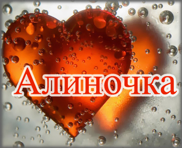 Именные открытки с поздравлениями и пожеланиями для Алины   
