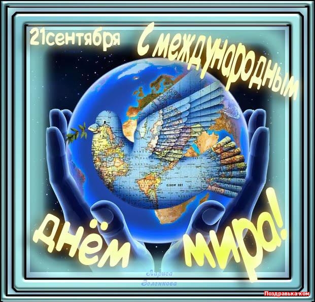 Красивые открытки на Международный День Мира. С Днем Мира    