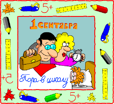 Открытки с приколами на день знаний. С 1 сентября                 