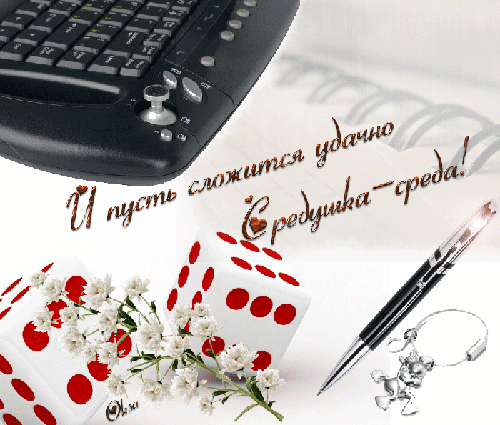 Яркие и веселые открытки с пожеланиями  замечательной среды   