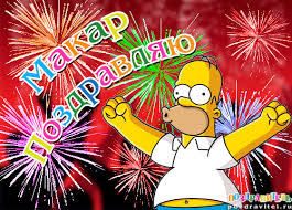 Яркие и интересные именные открытки на разные праздники для Макара 