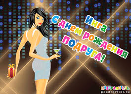 Именные открытки с пожеланиями и поздравлениями на день рождения для Инги 