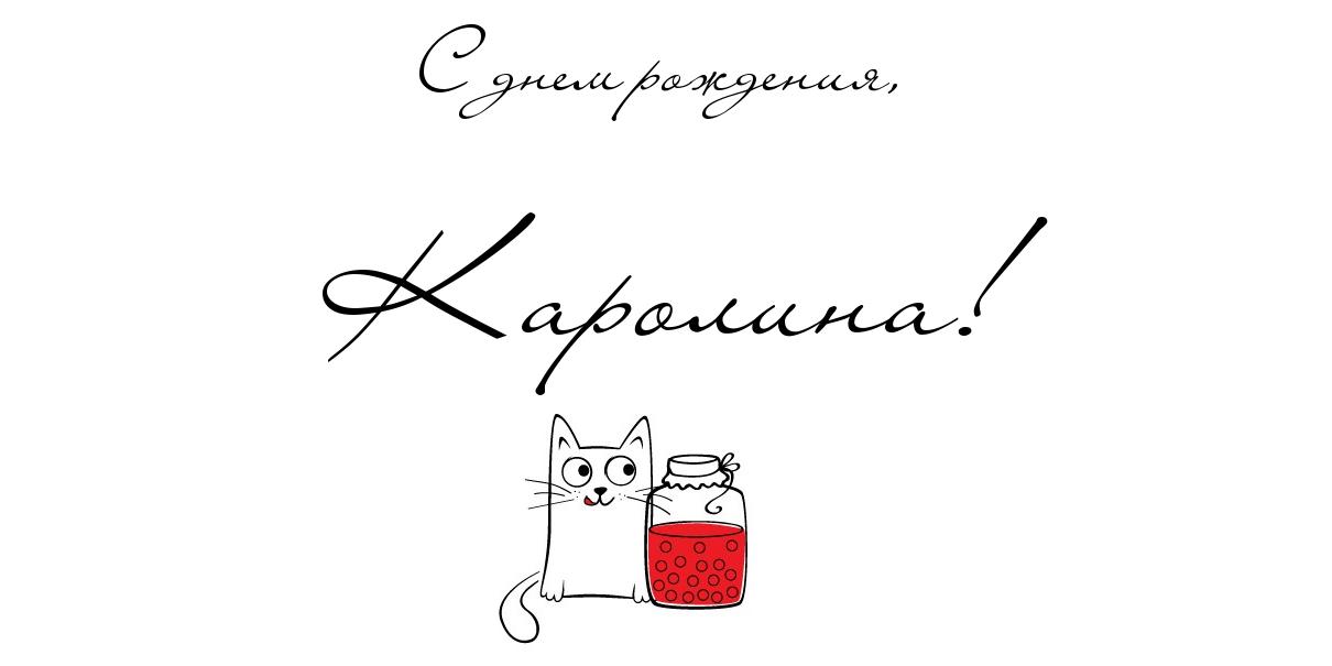 Именные открытки с пожеланиями на день рождения для Каролины 