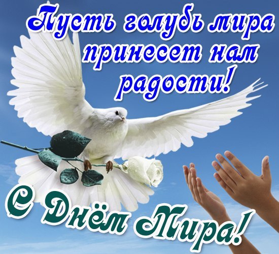 Красивые открытки на Международный День Мира. С Днем Мира    