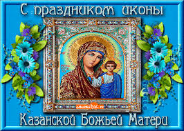 Открытки на день Казанской иконы Божьей Матери                