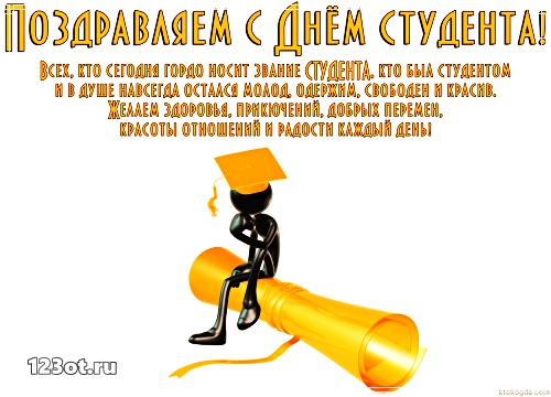 Открытки на день студента с сайта 123ot.ru Межденародный день студента отмеча...