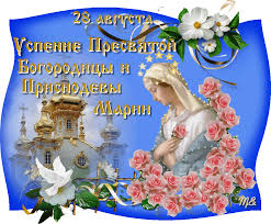 Поздравления и открытки на Успение Пресвятой Богородицы           