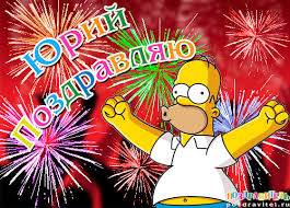 Яркие и красочные именные открытки для Юрия                 